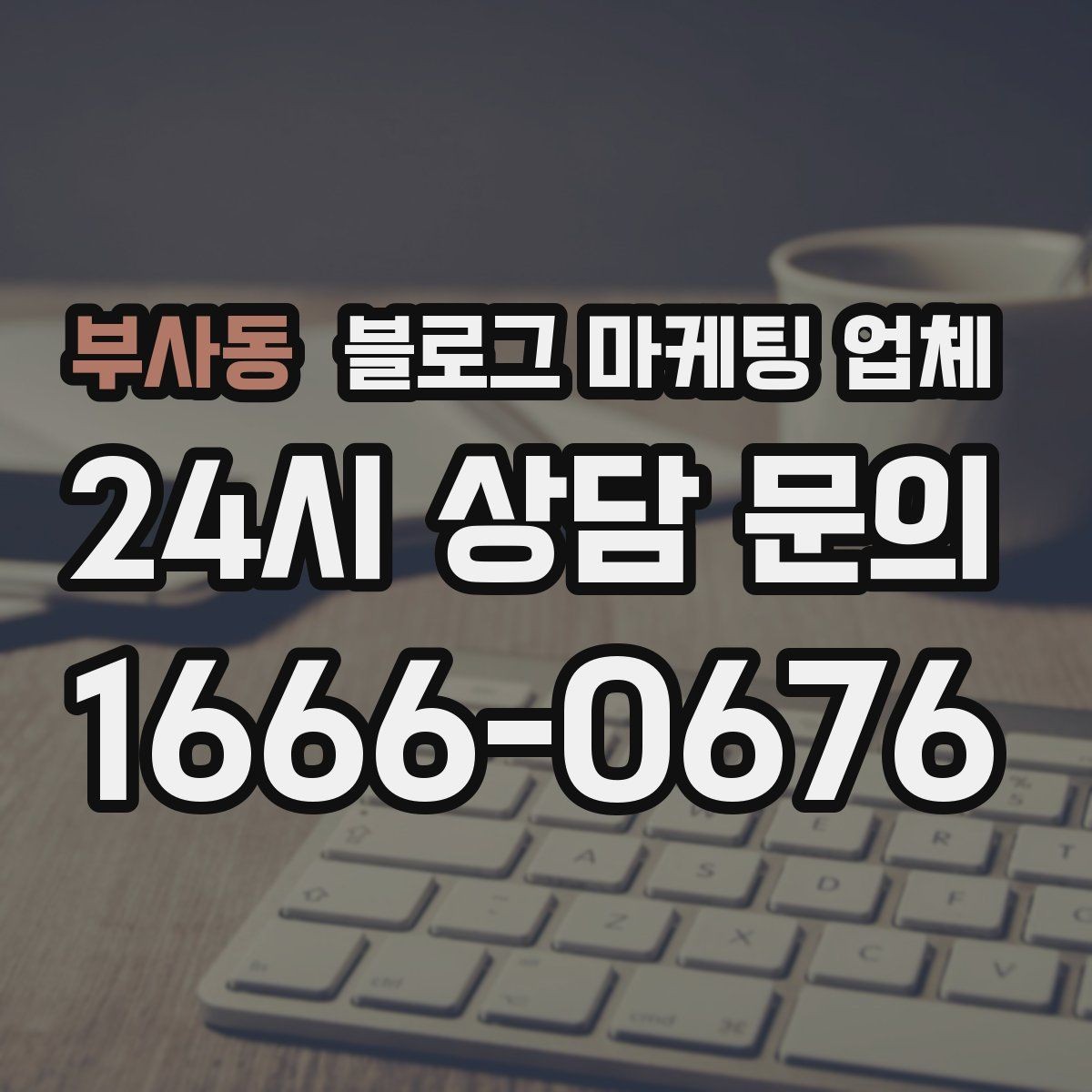 부사동 블로그 마케팅 업체 운영 사례로 보는 방향성