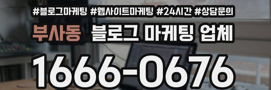 부사동 블로그 마케팅 업체
