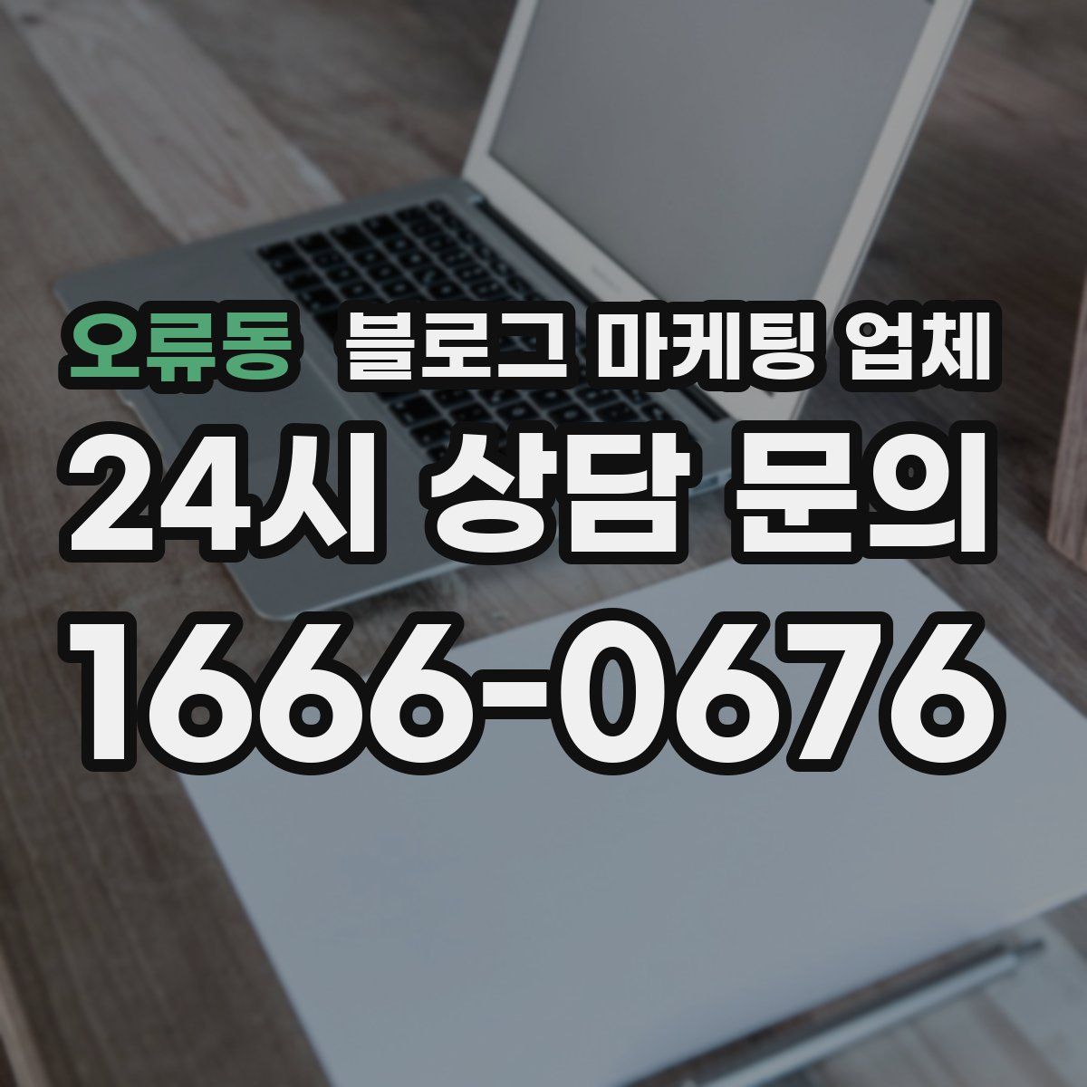 오류동 블로그 마케팅 업체