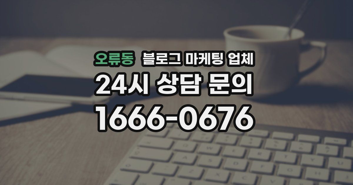 오류동 블로그 마케팅 업체
