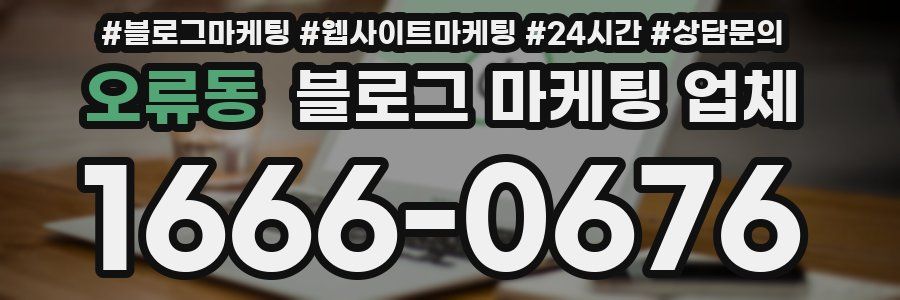 오류동 블로그 마케팅 업체
