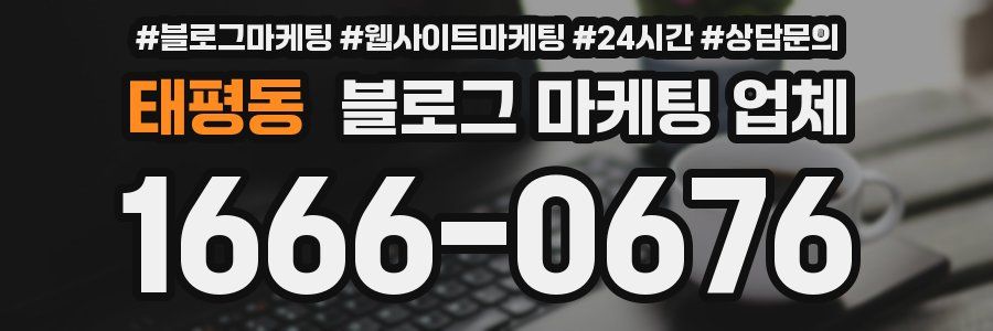 태평동 블로그 마케팅 업체