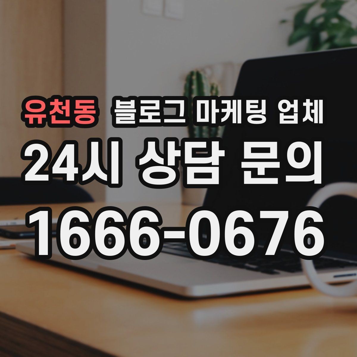 유천동 블로그 마케팅 업체 의뢰 후 확인해야 할 반응 변화