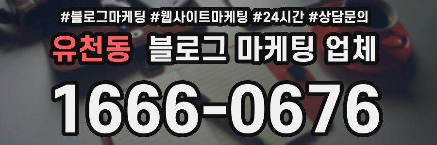 유천동 블로그 마케팅 업체