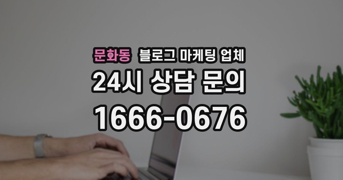 문화동 블로그 마케팅 업체