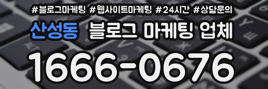 산성동 블로그 마케팅 업체