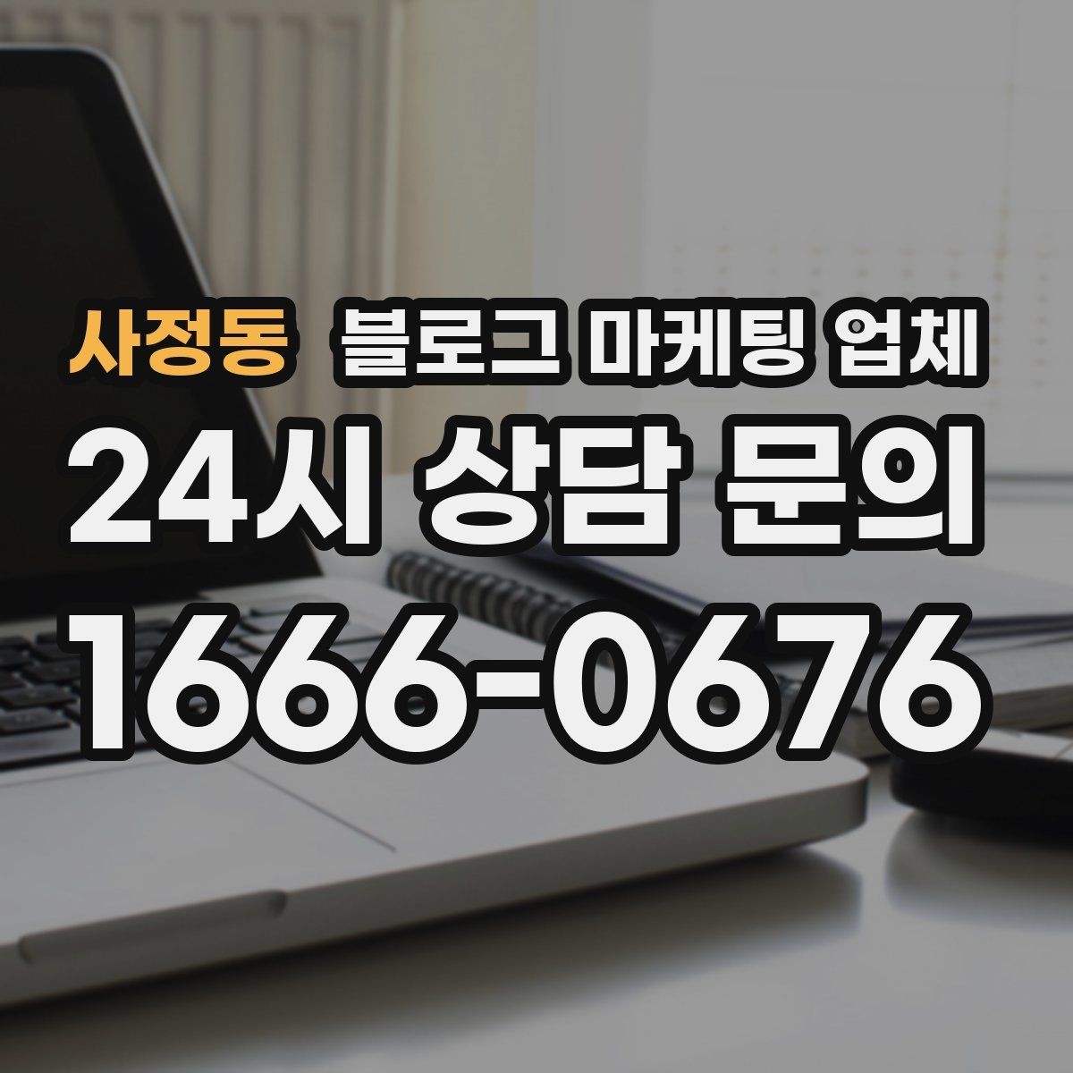 사정동 블로그 마케팅 업체 진행 전 확인할 일정과 범위