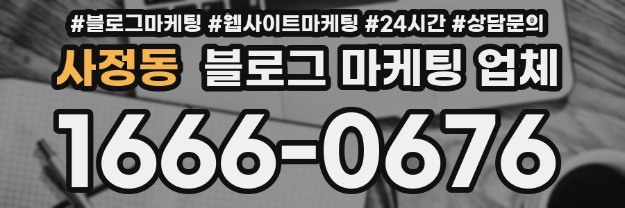 사정동 블로그 마케팅 업체