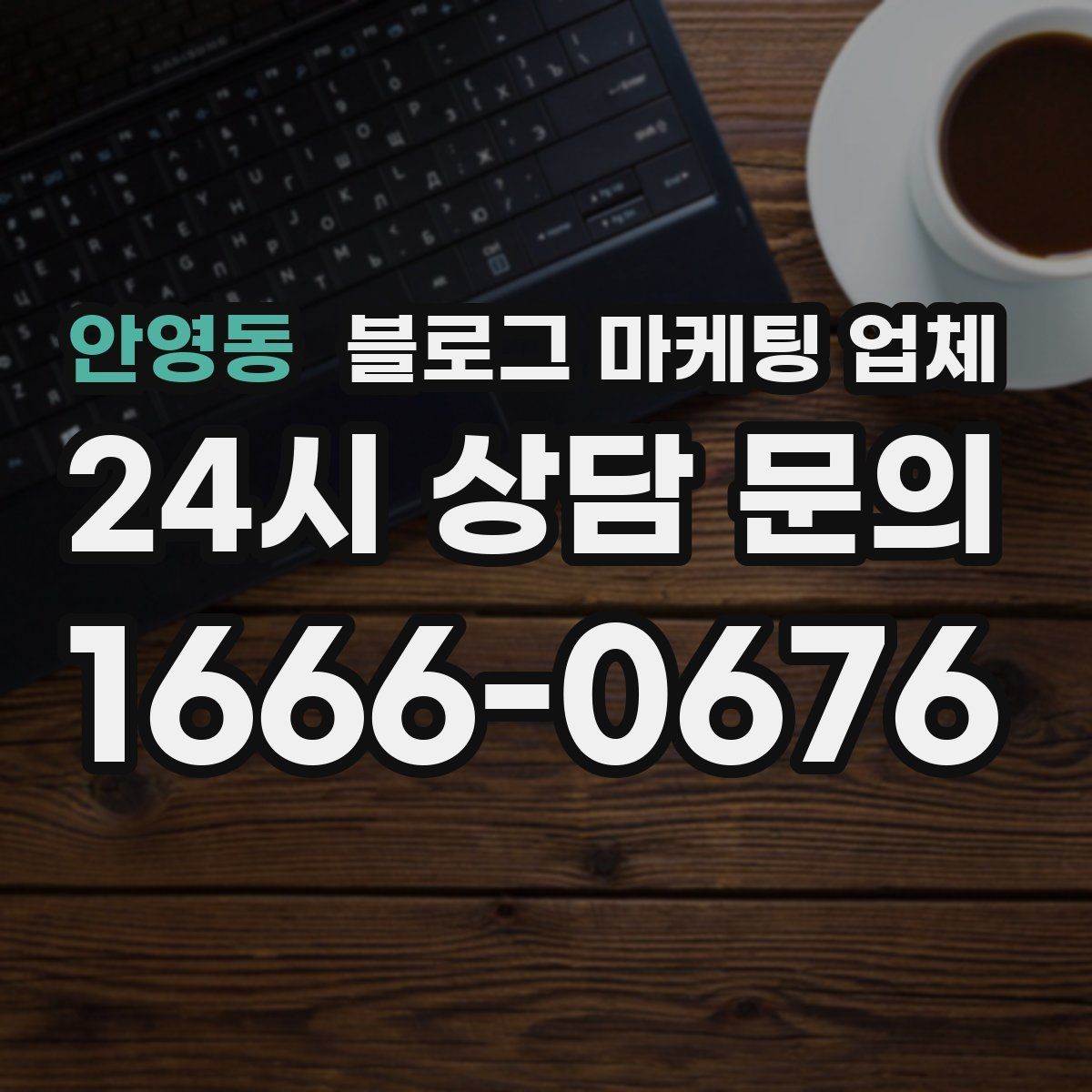 안영동 블로그 마케팅 업체 견적이 달라지는 이유