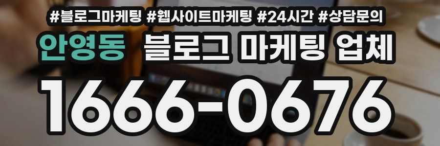 안영동 블로그 마케팅 업체