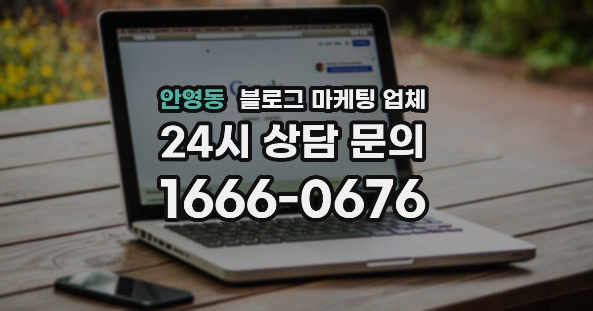 안영동 블로그 마케팅 업체