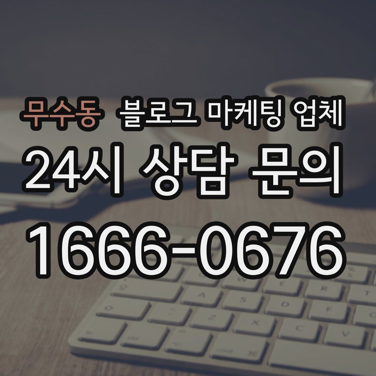 무수동 블로그 마케팅 업체 상담 후 판단할 포인트