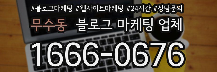 무수동 블로그 마케팅 업체