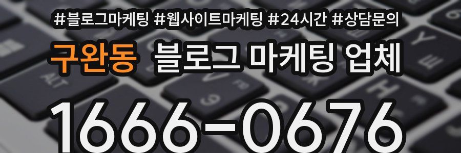 구완동 블로그 마케팅 업체