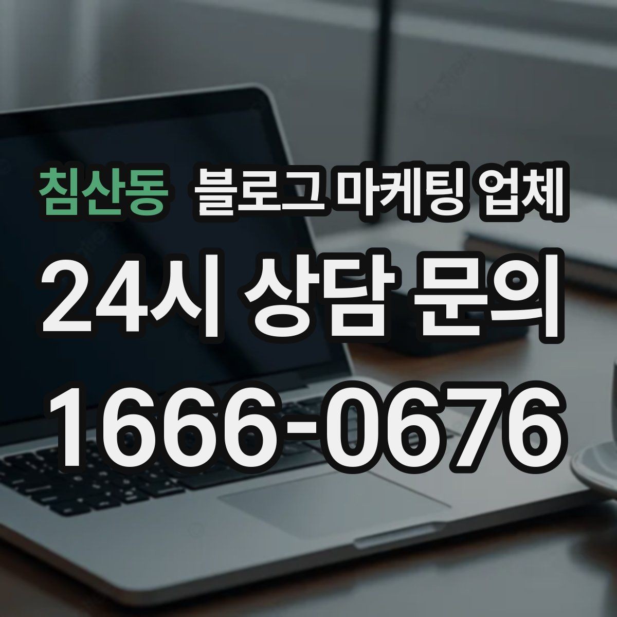 침산동 블로그 마케팅 업체 선택 후 초반 세팅이 중요한 이유