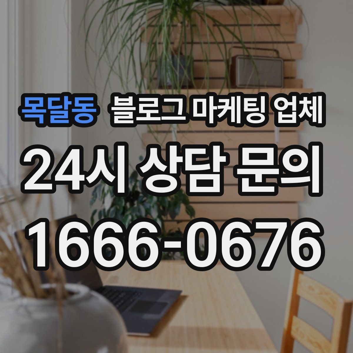 목달동 블로그 마케팅 업체 선택 후 초기 세팅은 어떻게 할까