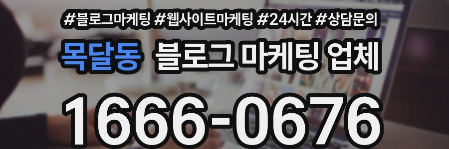 목달동 블로그 마케팅 업체