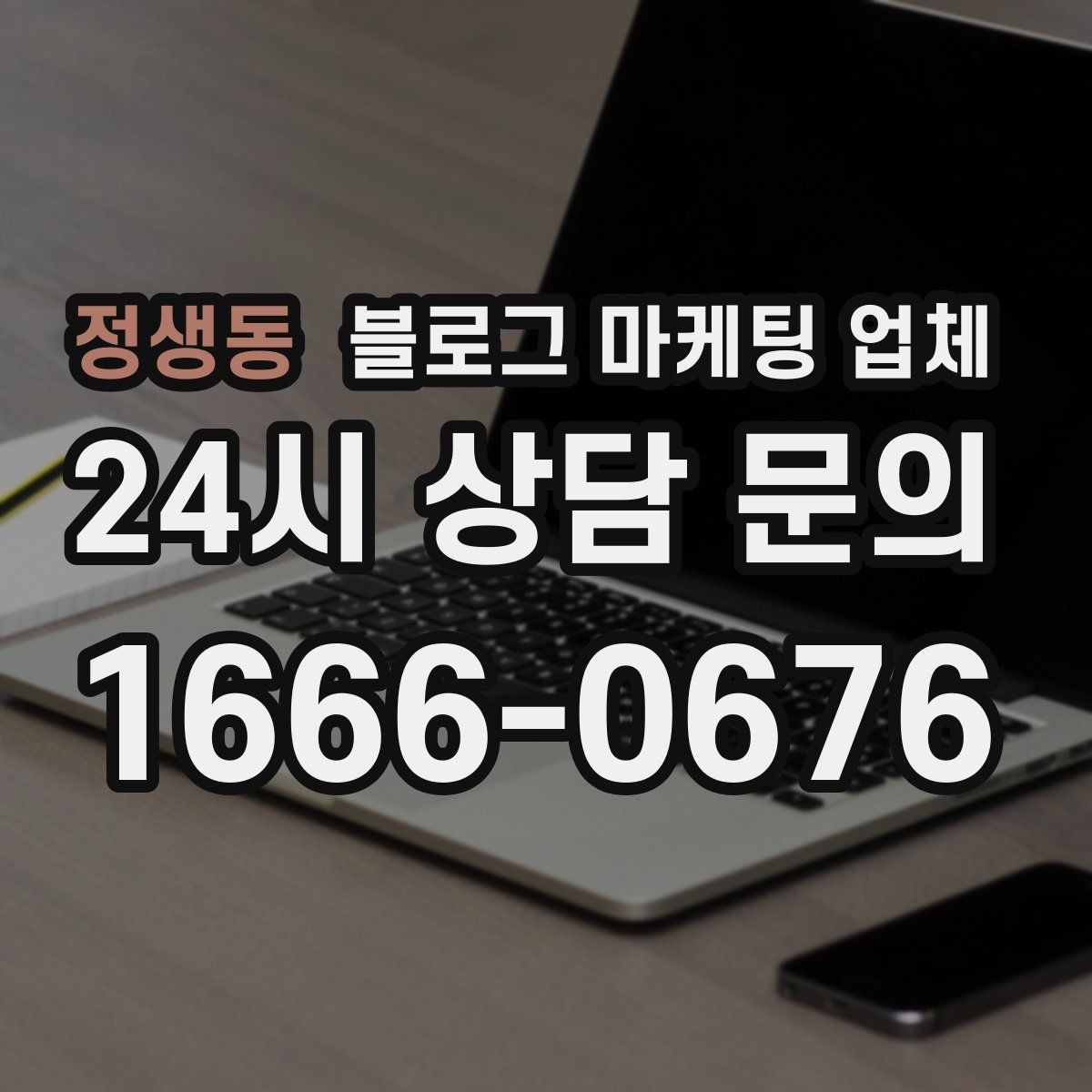 정생동 블로그 마케팅 업체 맡길 때 업종 특성 반영하는 법