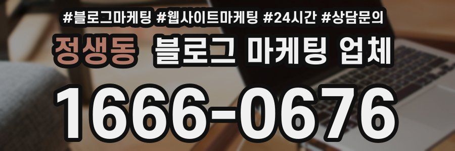 정생동 블로그 마케팅 업체