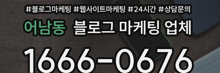 어남동 블로그 마케팅 업체