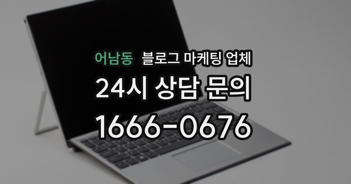 어남동 블로그 마케팅 업체