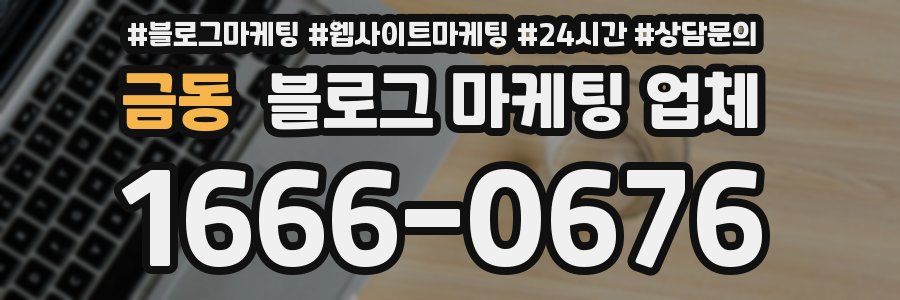 금동 블로그 마케팅 업체