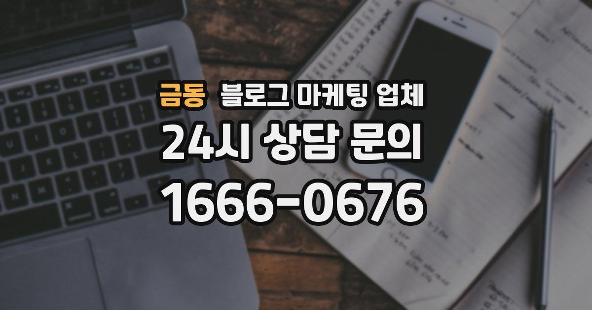 금동 블로그 마케팅 업체