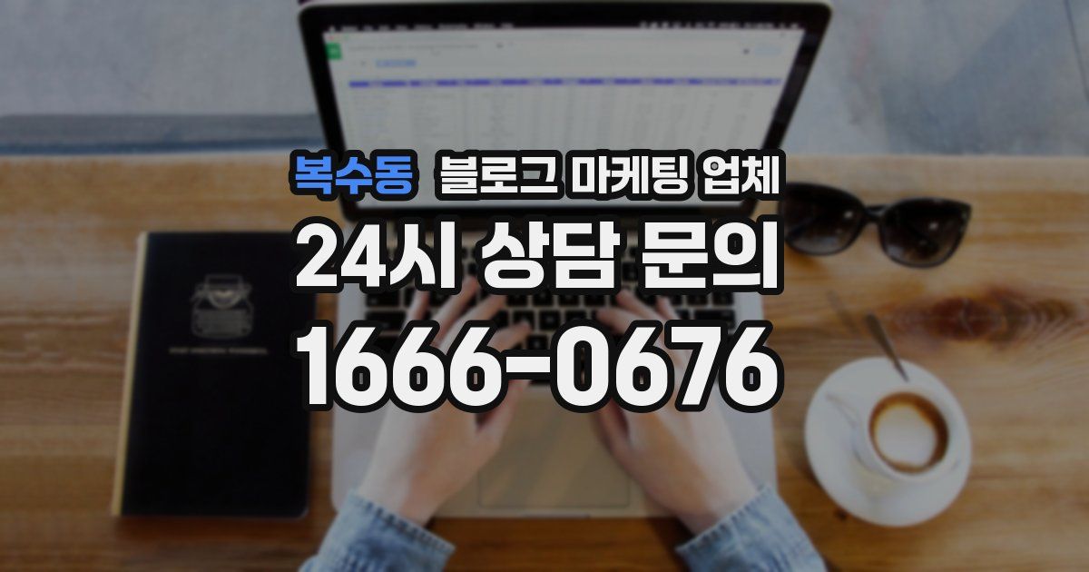 복수동 블로그 마케팅 업체