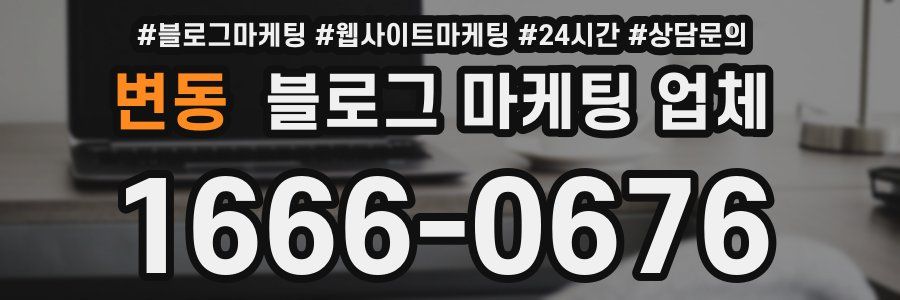 변동 블로그 마케팅 업체