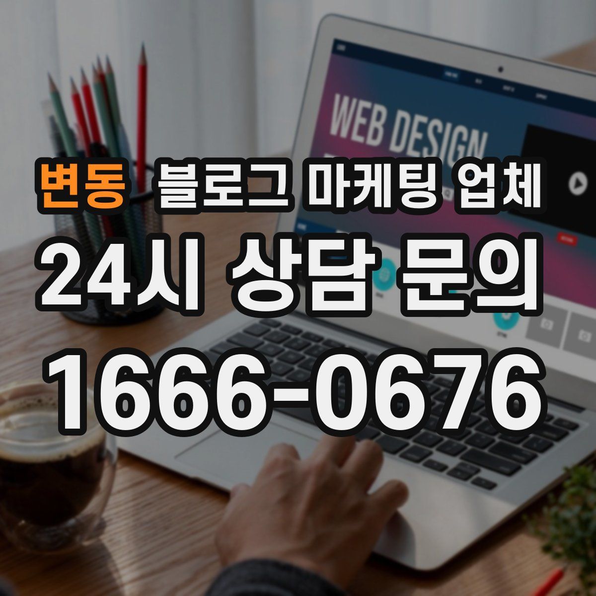 변동 블로그 마케팅 업체