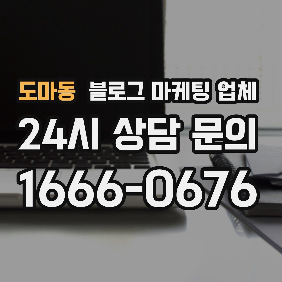 도마동 블로그 마케팅 업체 선정 시 업종 경험을 보는 기준
