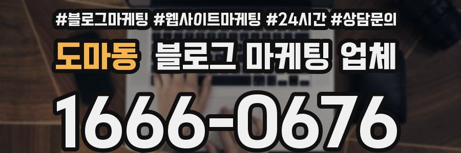 도마동 블로그 마케팅 업체