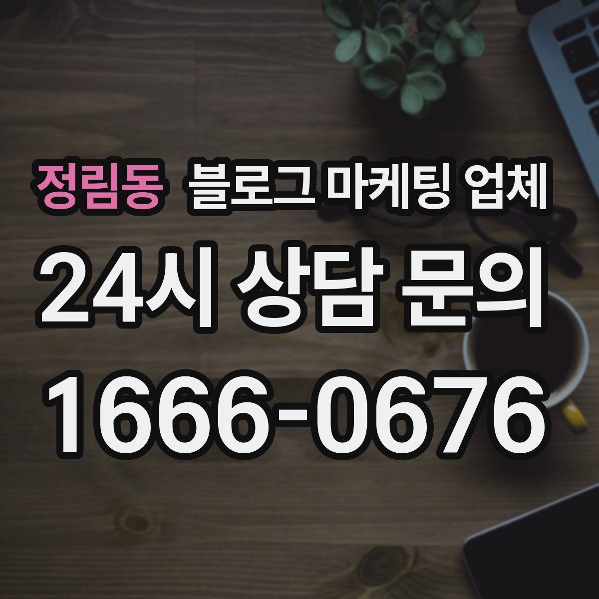 정림동 블로그 마케팅 업체 진행 사례로 보는 선택 포인트