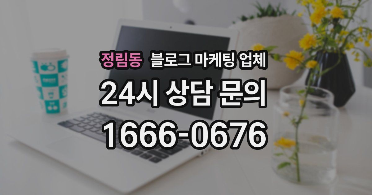 정림동 블로그 마케팅 업체