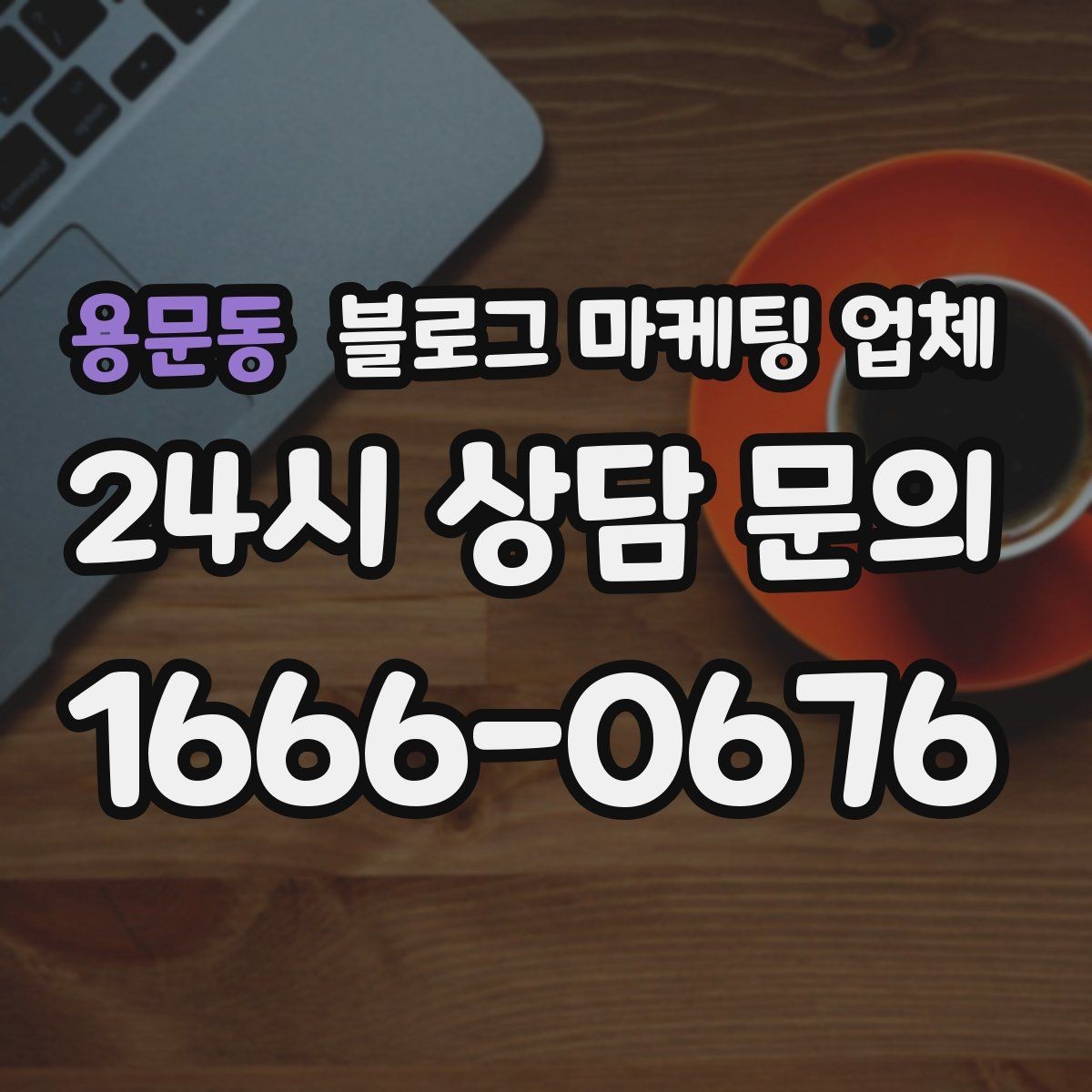 용문동 블로그 마케팅 업체 선택 전 확인할 기준