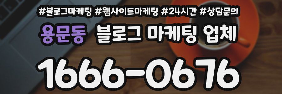 용문동 블로그 마케팅 업체