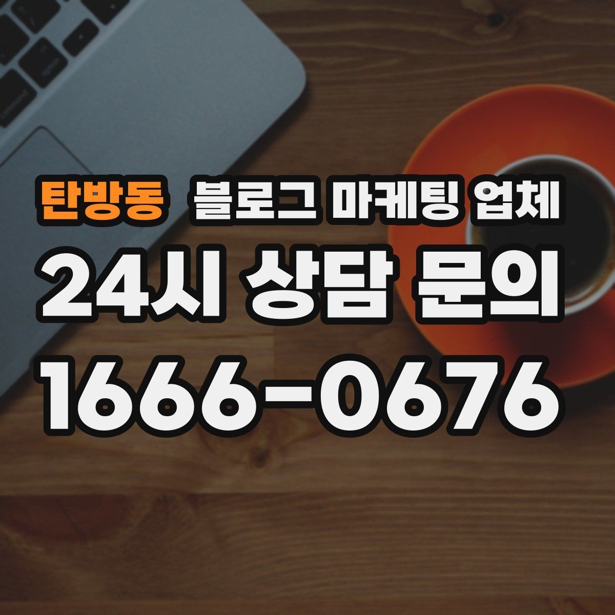 탄방동 블로그 마케팅 업체 상담 시 계약 조건을 세밀하게 보는 이유