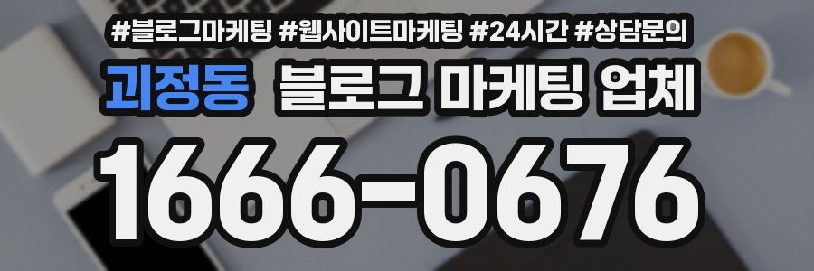 괴정동 블로그 마케팅 업체
