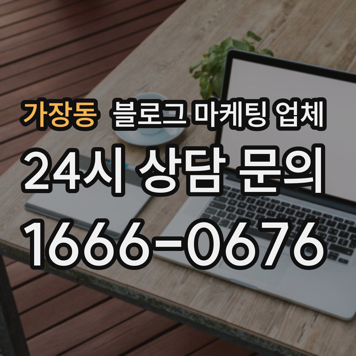 가장동 블로그 마케팅 업체