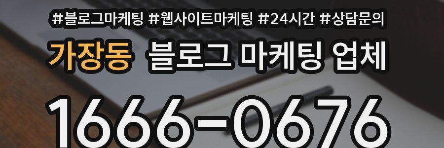 가장동 블로그 마케팅 업체