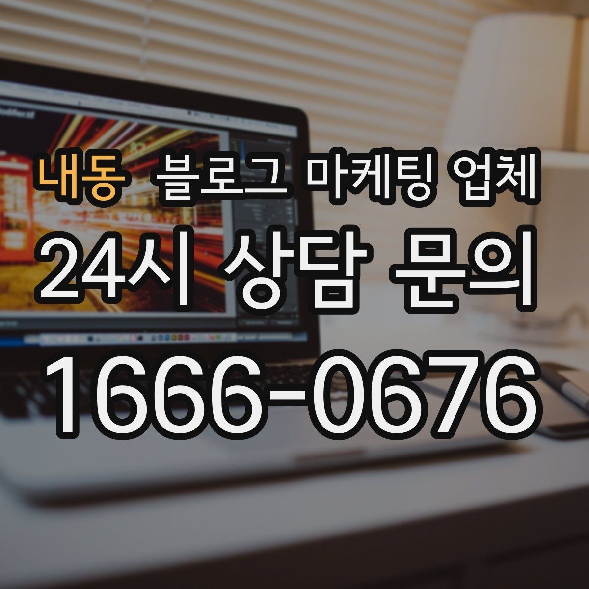 내동 블로그 마케팅 업체 의뢰 시 자주 생기는 오해