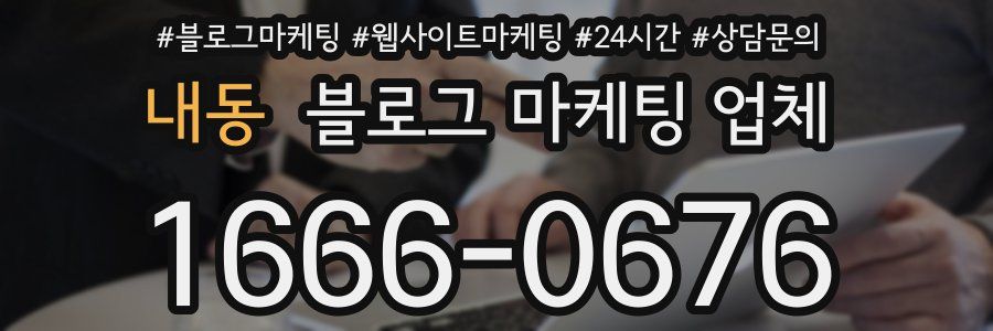 내동 블로그 마케팅 업체