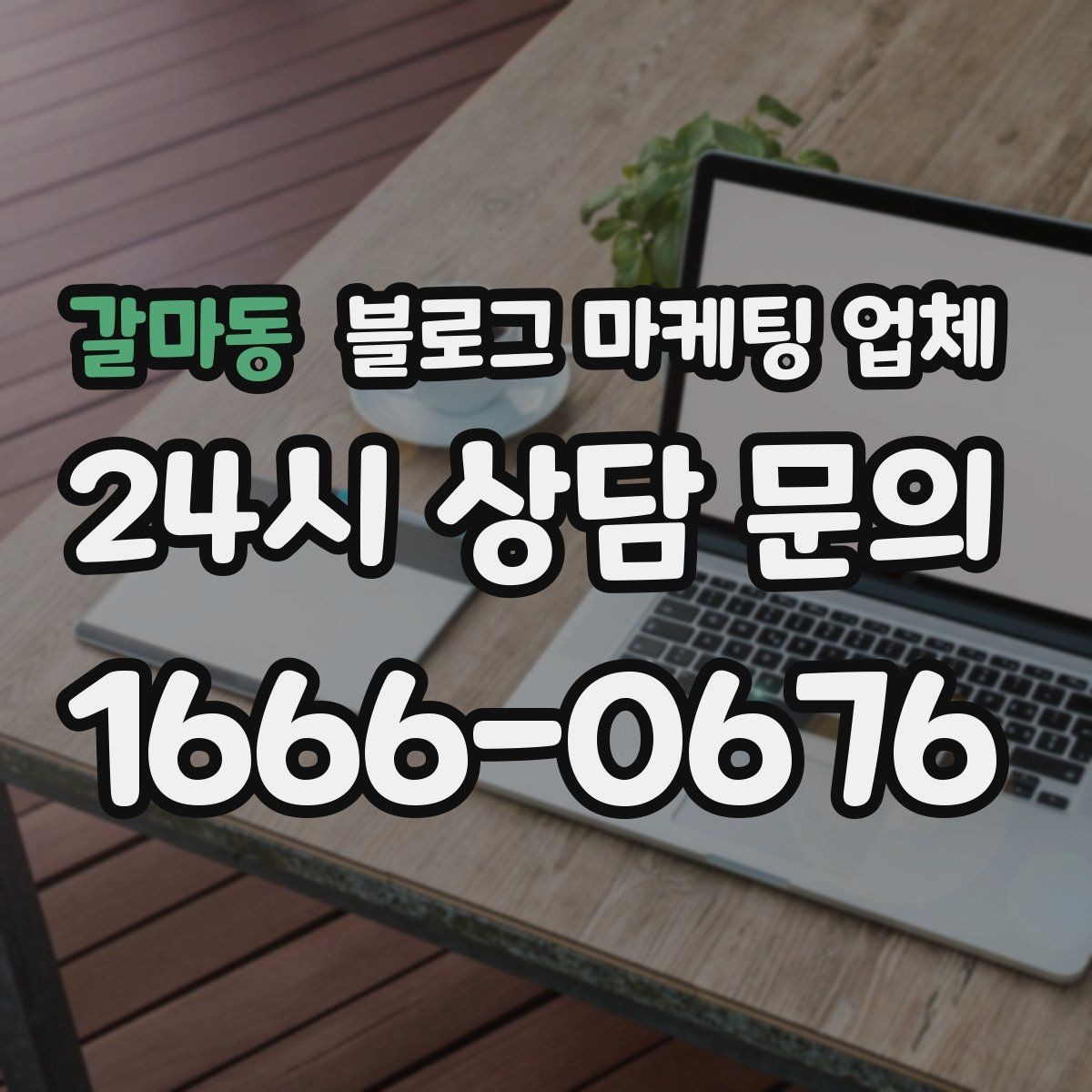 갈마동 블로그 마케팅 업체 비용은 무엇이 달라질까