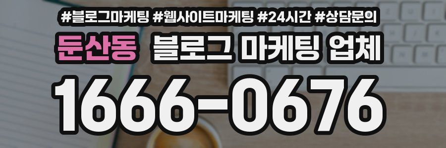 둔산동 블로그 마케팅 업체