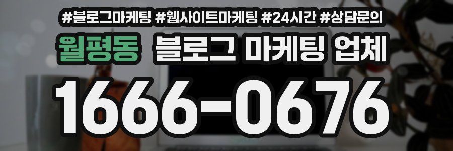 월평동 블로그 마케팅 업체