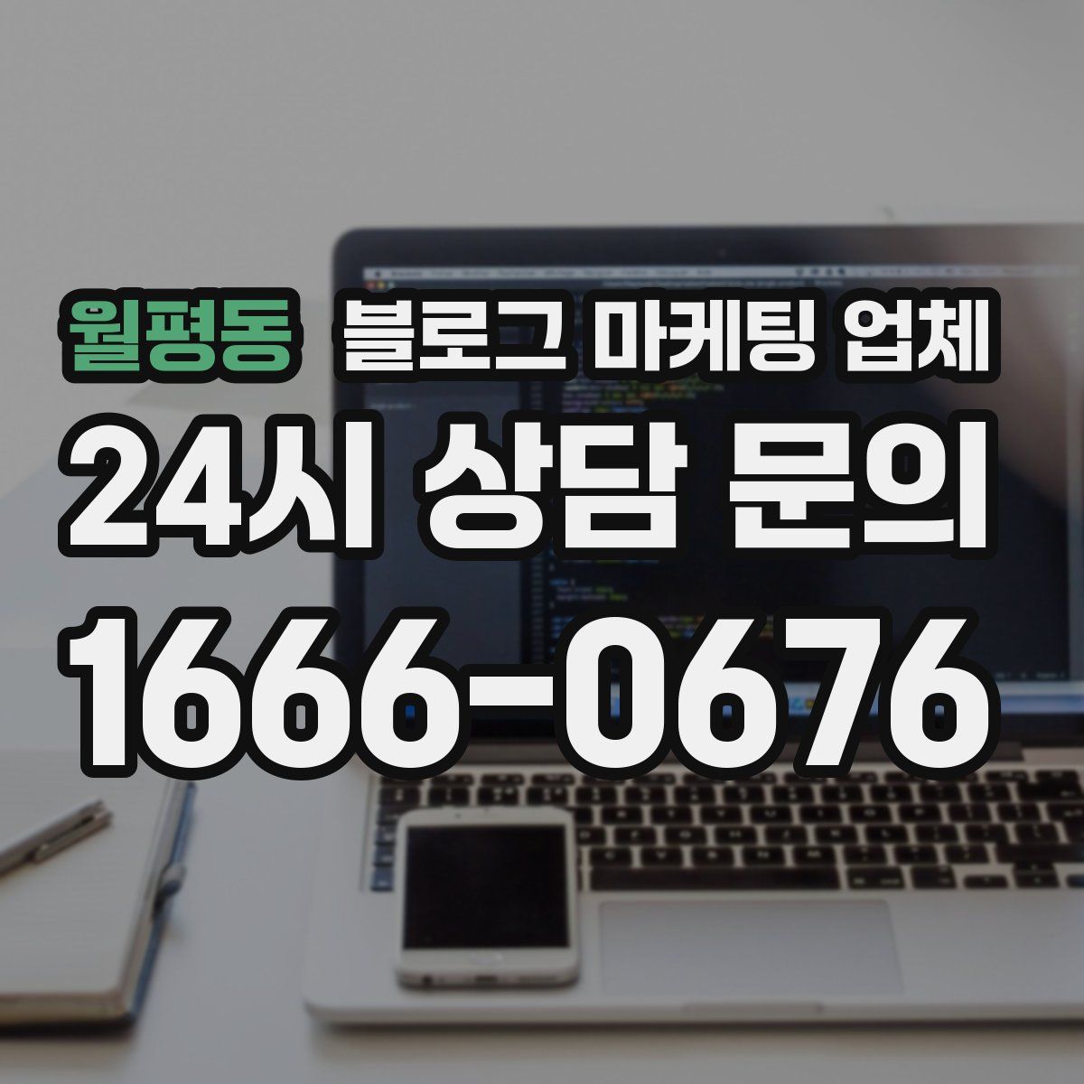월평동 블로그 마케팅 업체