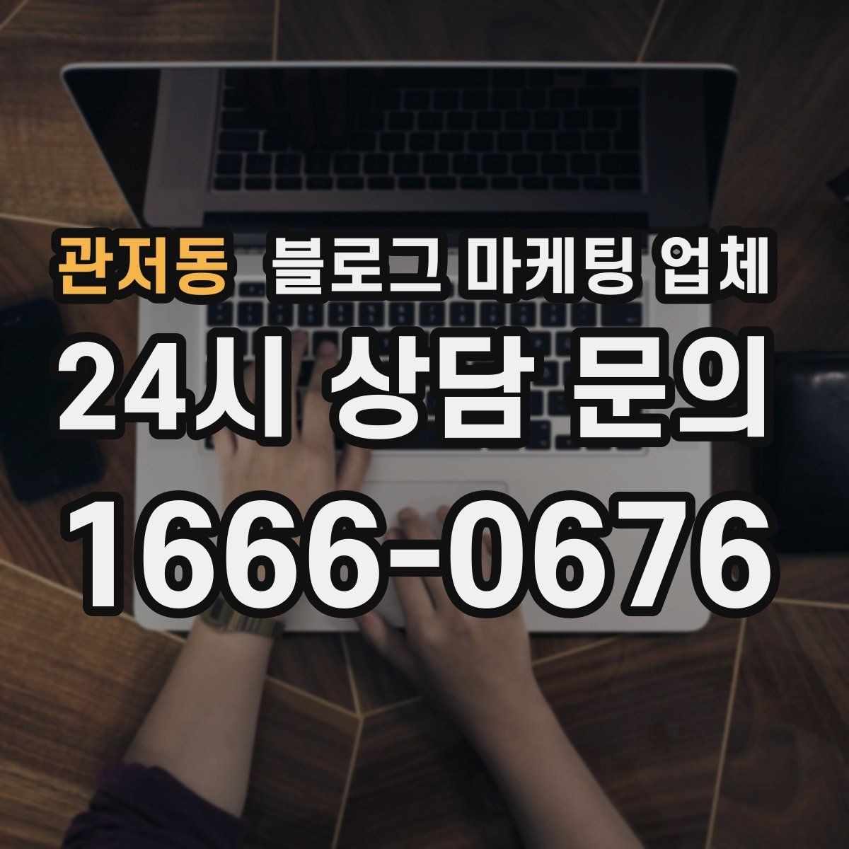 관저동 블로그 마케팅 업체 비용 구성은 어떻게 이루어질까