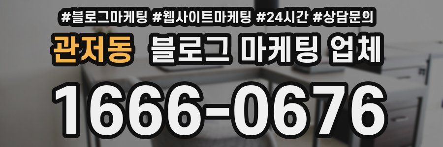관저동 블로그 마케팅 업체