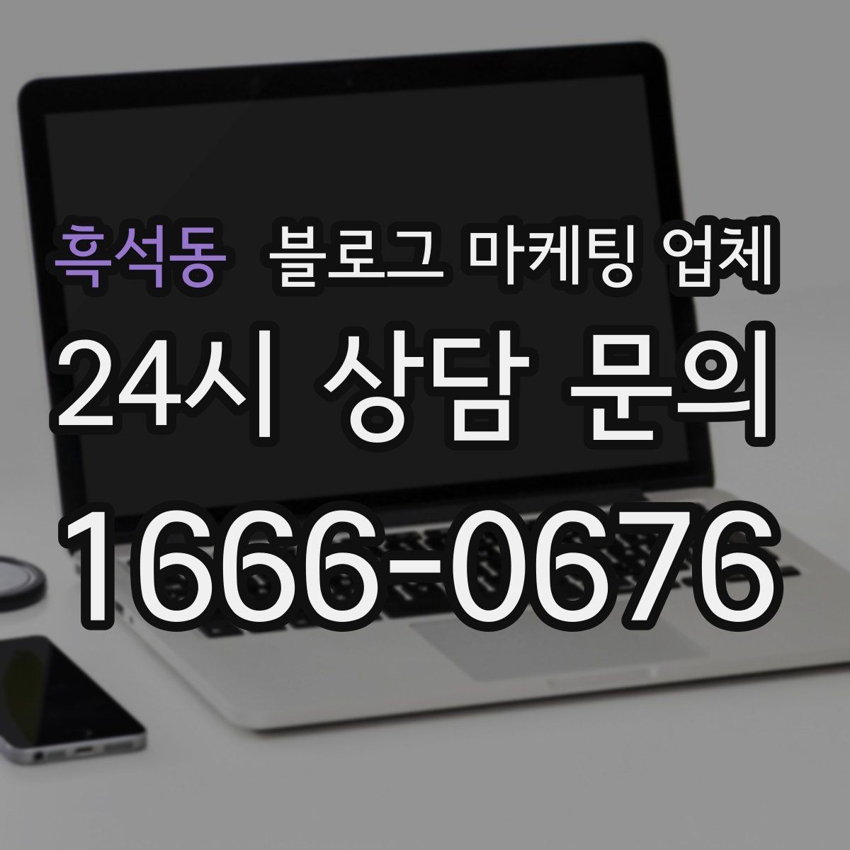 흑석동 블로그 마케팅 업체 선정 기준을 정리해보면