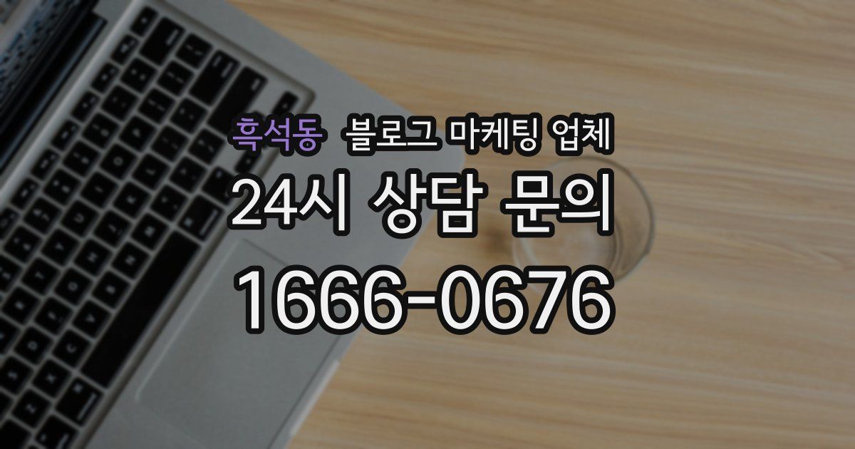 흑석동 블로그 마케팅 업체